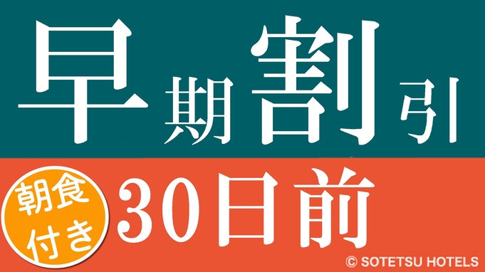 【楽天限定】首都圏おすすめ☆さき楽早期割引30（朝食付き）